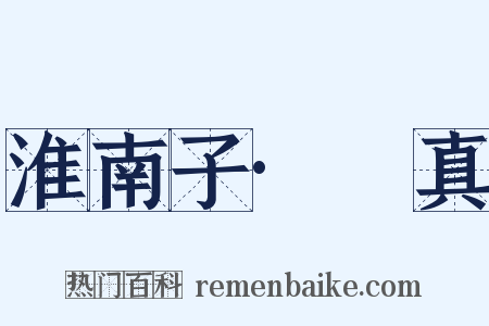 淮南子·俶真是什么意思的图片